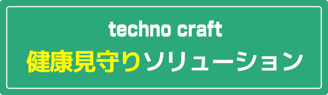 健康見守りソリューション