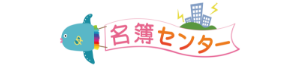 名簿センター