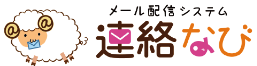 メール配信システム 連絡なび