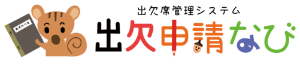 出欠席管理システム 出欠申請なび