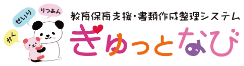 教育保育支援・書類作成整理システム ぎゅっとなび