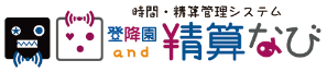 時間・精算管理システム 登降園and精算なび