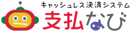 キャッシュレス決済システム 支払なび