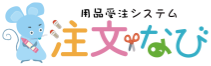 用品受注システム 注文なび