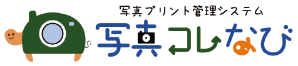 写真プリント管理システム 写真コレなび