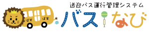 送迎バス運行管理システム バスなび