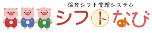 保育シフト管理システム シフトなび