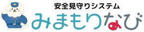 安全見守りシステム みまもりなび
