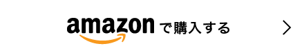 amazonで購入する