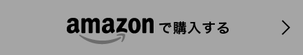 amazonで購入する