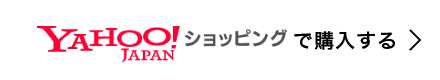 YAHOO!ショッピングで購入する