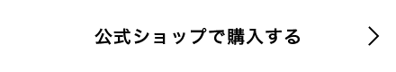 公式ショップで購入する