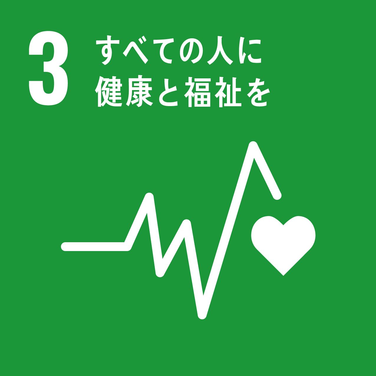 SDGs目標：3「すべての人に健康と福祉を」
