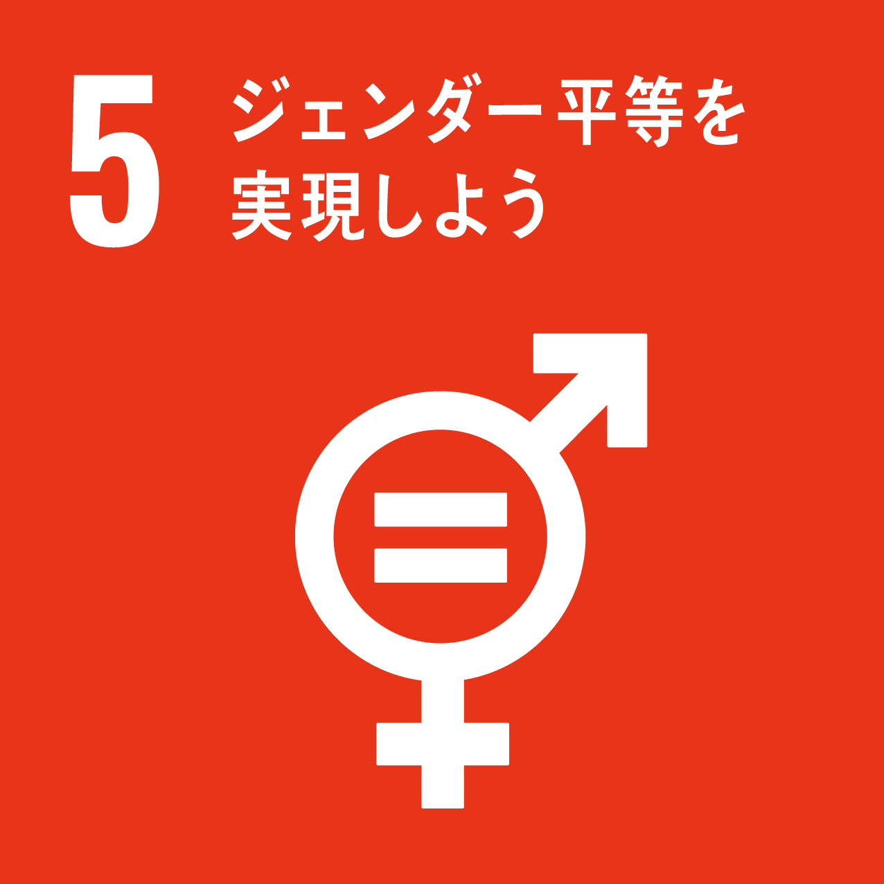 SDGs目標：5「ジェンダー平等を実現しよう」