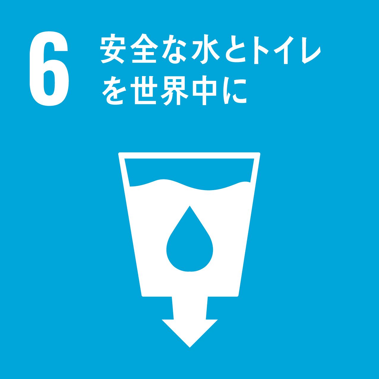 SDGs目標：6「安全な水とトイレを世界中に」