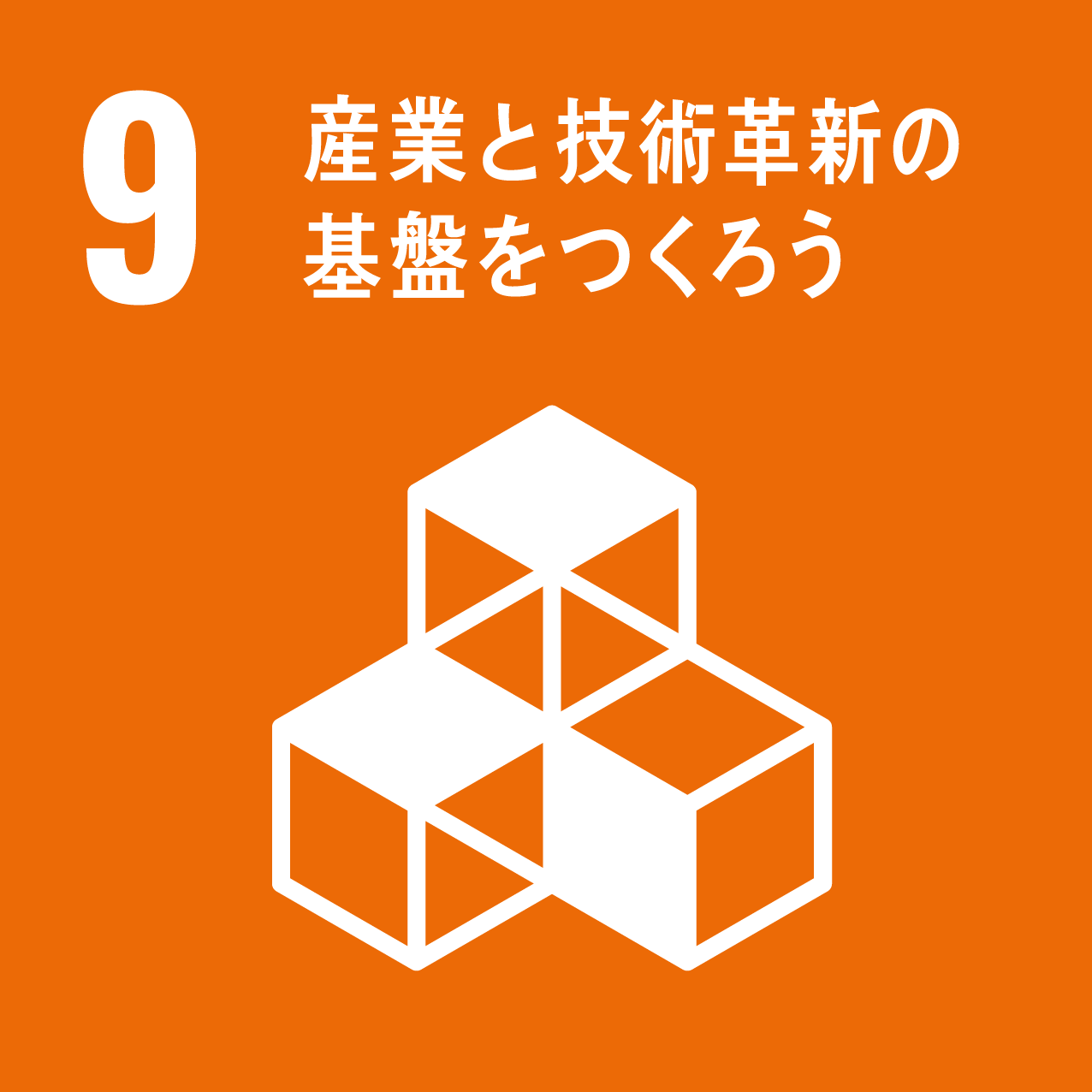 SDGs目標：9「産業と技術革新の基盤をつくろう」
