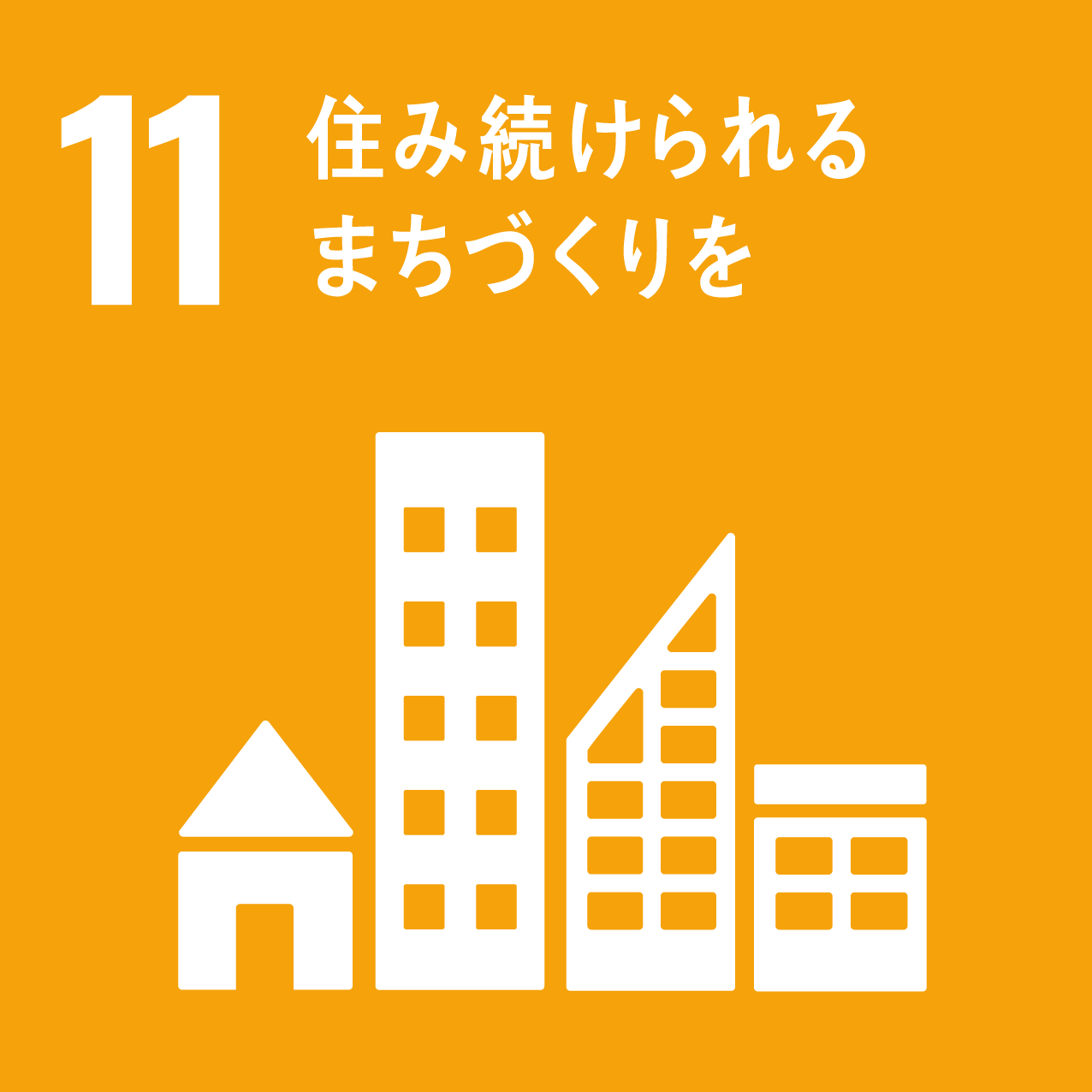 SDGs目標：11「住み続けられるまちづくりを」