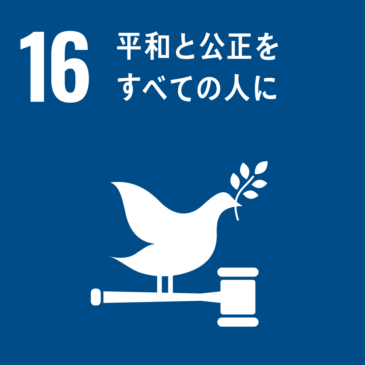 SDGs目標：16「平和と公正をすべての人に」